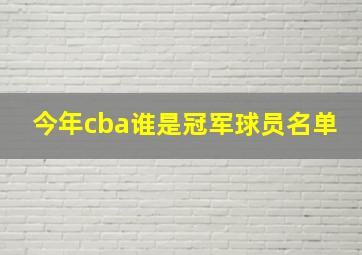 今年cba谁是冠军球员名单