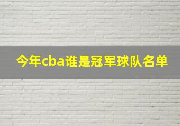 今年cba谁是冠军球队名单