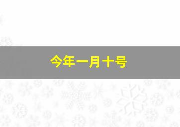 今年一月十号