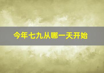 今年七九从哪一天开始