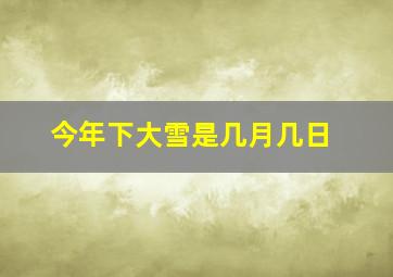 今年下大雪是几月几日