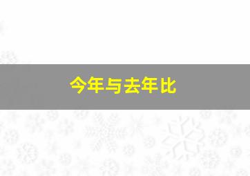 今年与去年比