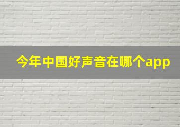 今年中国好声音在哪个app