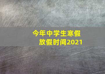 今年中学生寒假放假时间2021