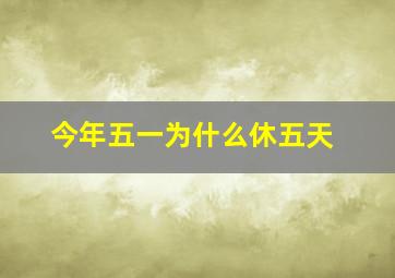 今年五一为什么休五天