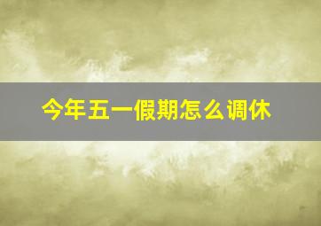 今年五一假期怎么调休