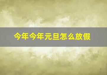 今年今年元旦怎么放假