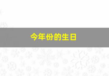 今年份的生日