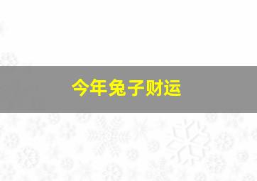 今年兔子财运