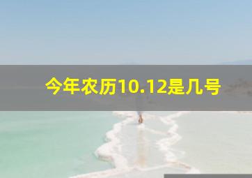 今年农历10.12是几号