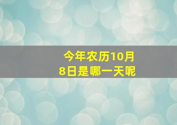 今年农历10月8日是哪一天呢