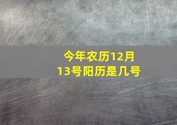 今年农历12月13号阳历是几号