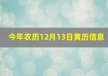 今年农历12月13日黄历信息