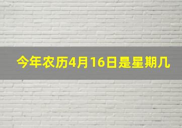 今年农历4月16日是星期几