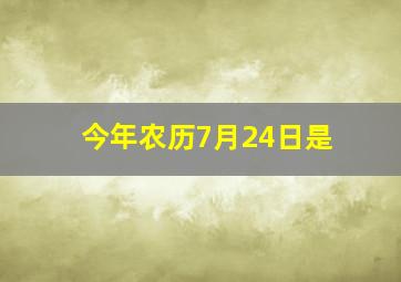 今年农历7月24日是