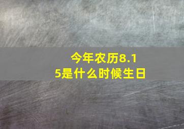 今年农历8.15是什么时候生日