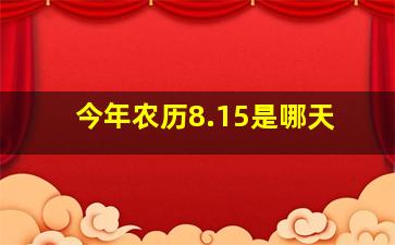 今年农历8.15是哪天