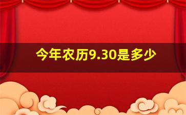 今年农历9.30是多少