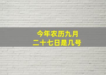 今年农历九月二十七日是几号