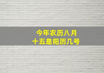 今年农历八月十五是阳历几号