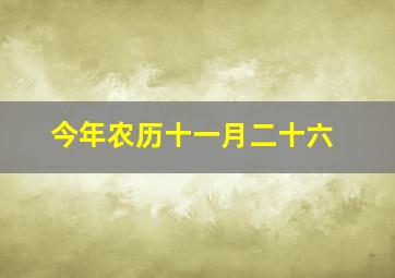 今年农历十一月二十六