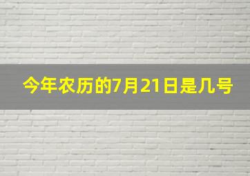 今年农历的7月21日是几号