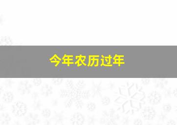 今年农历过年