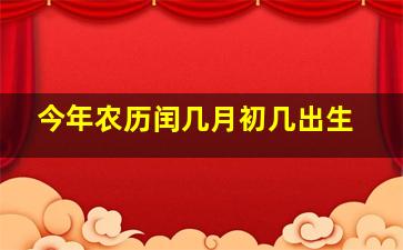 今年农历闰几月初几出生