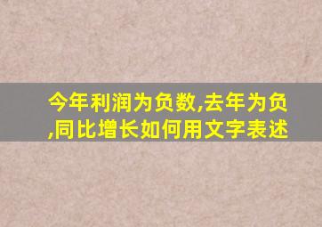 今年利润为负数,去年为负,同比增长如何用文字表述