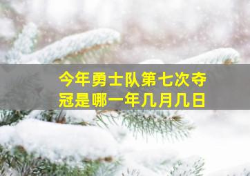 今年勇士队第七次夺冠是哪一年几月几日