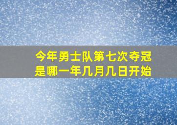 今年勇士队第七次夺冠是哪一年几月几日开始