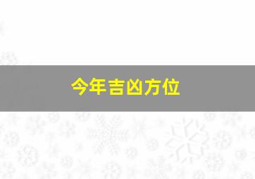 今年吉凶方位