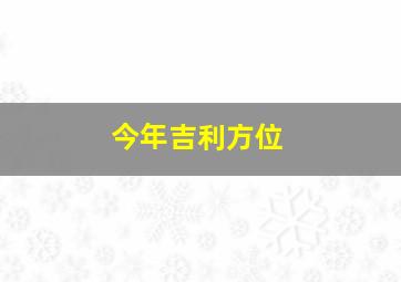 今年吉利方位