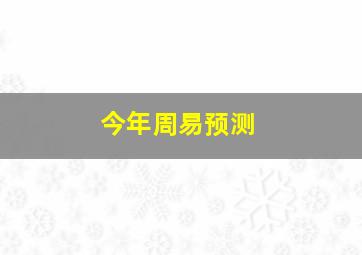 今年周易预测