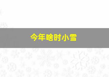 今年啥时小雪