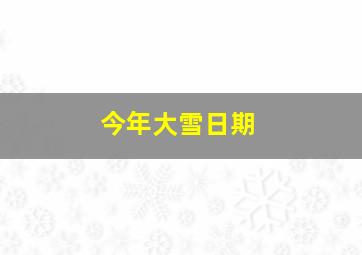 今年大雪日期