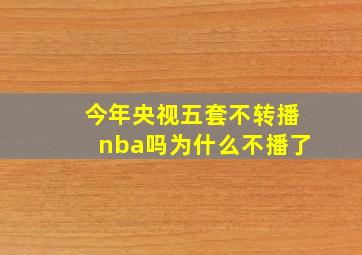 今年央视五套不转播nba吗为什么不播了