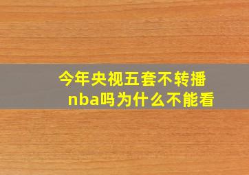 今年央视五套不转播nba吗为什么不能看