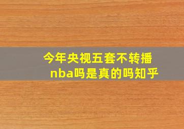 今年央视五套不转播nba吗是真的吗知乎