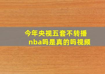 今年央视五套不转播nba吗是真的吗视频