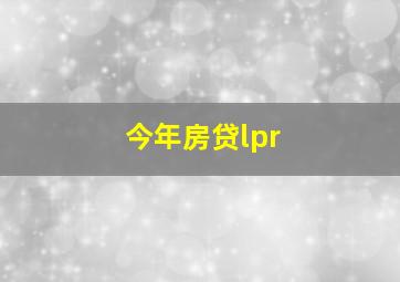 今年房贷lpr