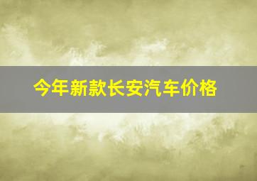 今年新款长安汽车价格