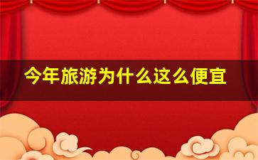 今年旅游为什么这么便宜