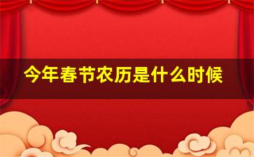 今年春节农历是什么时候