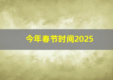 今年春节时间2025