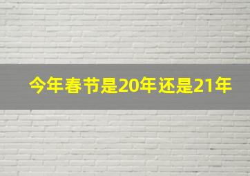 今年春节是20年还是21年