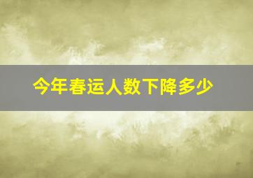 今年春运人数下降多少