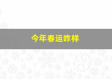 今年春运咋样