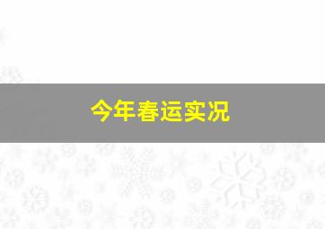 今年春运实况