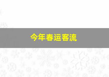 今年春运客流